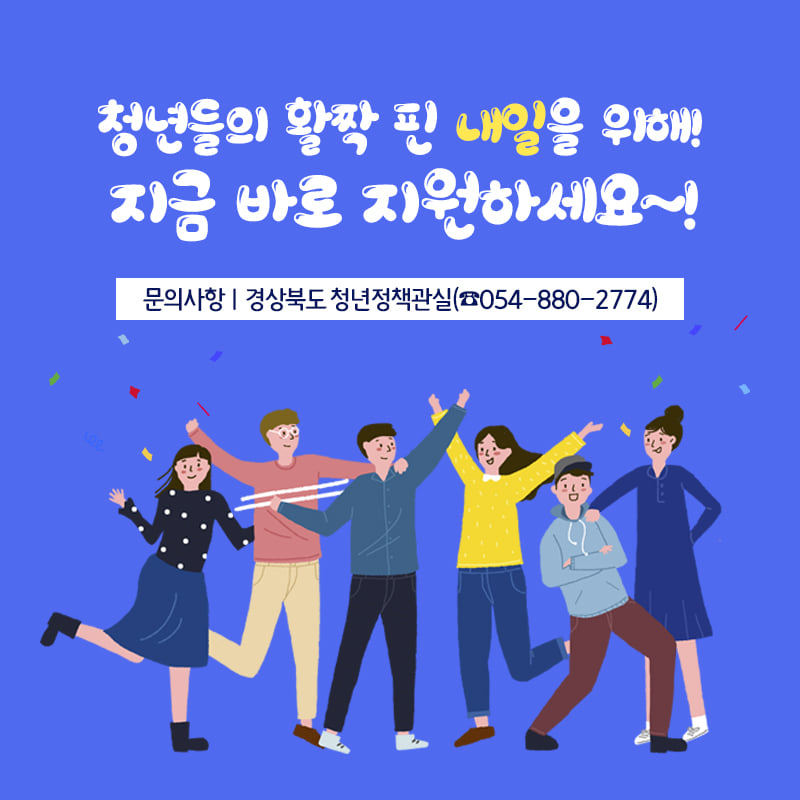 4.청년들의 지역정착 의지 계획을 실현할 수 있도록 지원하는 '청년공동체 활성화 사업' 지금 바로 지원하세요!